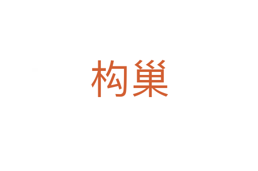 構巢