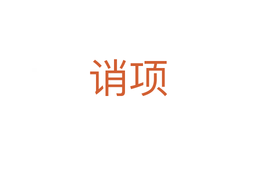 誚項