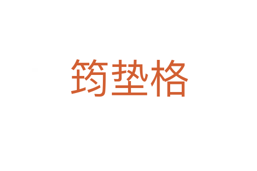 筠墊格