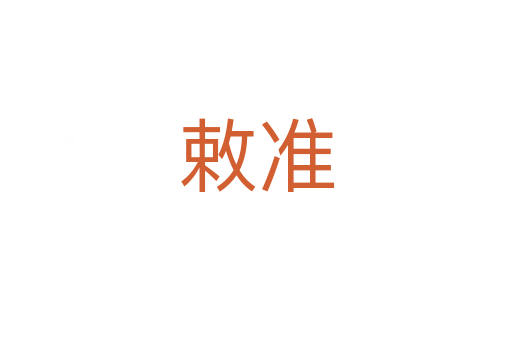 敕準