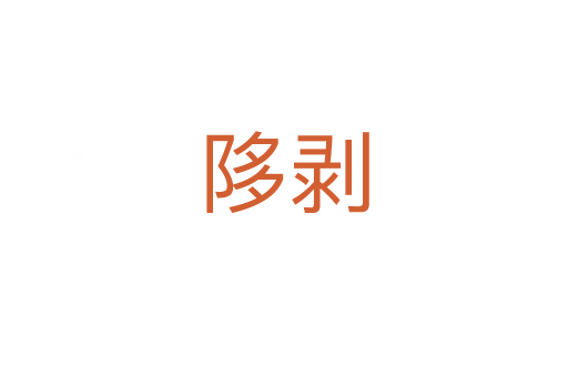 陊剝