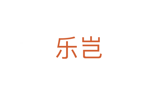樂豈
