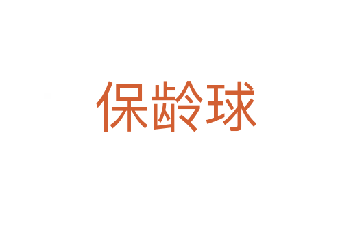 保齡球