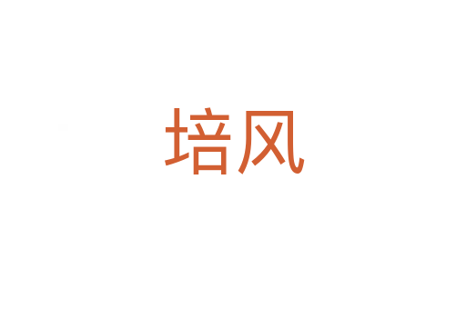 培風(fēng)