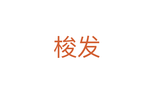 梭發