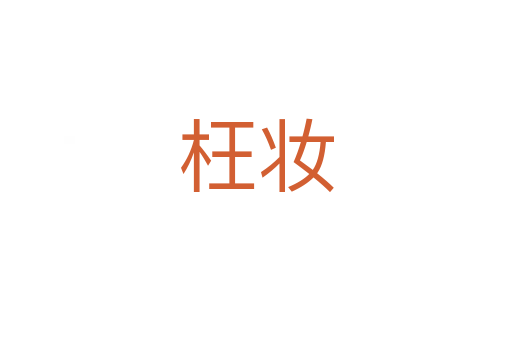 枉妝