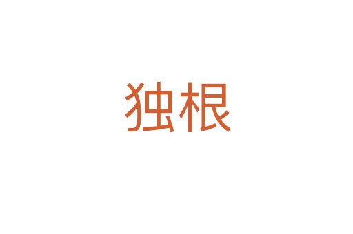 獨根