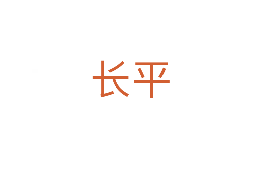 長(zhǎng)平
