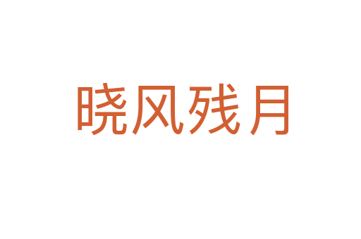 曉風(fēng)殘?jiān)?></div>
<h2>詞語解釋</h2><h3>曉風(fēng)殘?jiān)?span id=
