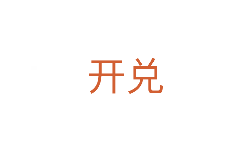 開兌
