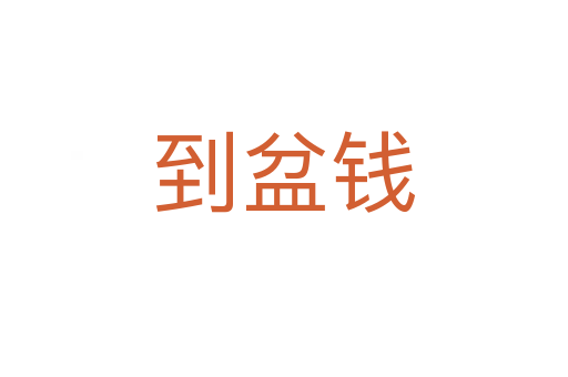 到盆錢