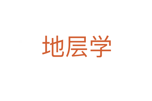 地層學(xué)