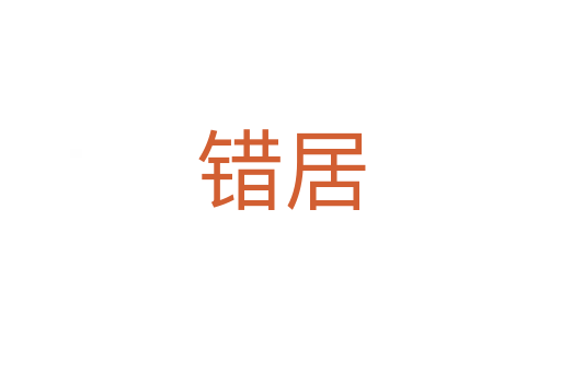 錯(cuò)居