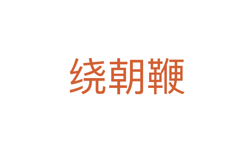 繞朝鞭