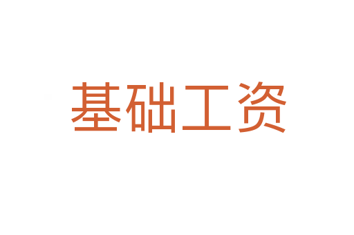 基礎工資