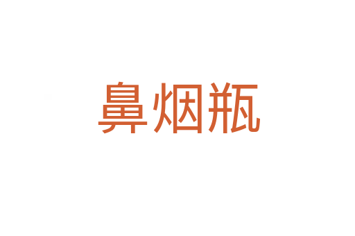 鼻煙瓶