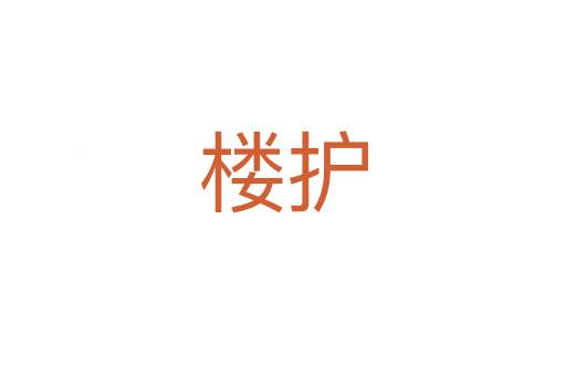 樓護