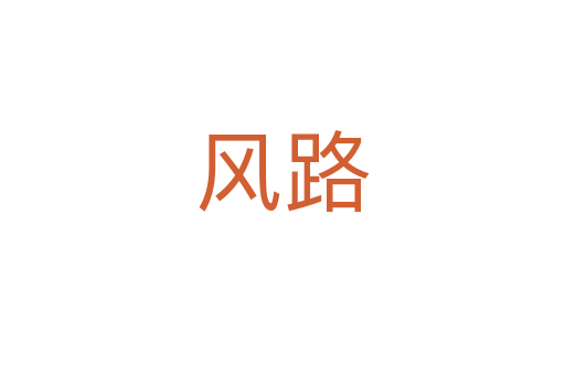 風路