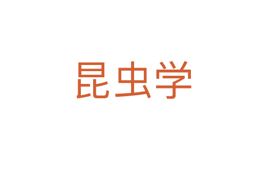 昆蟲學