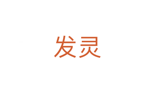 發靈