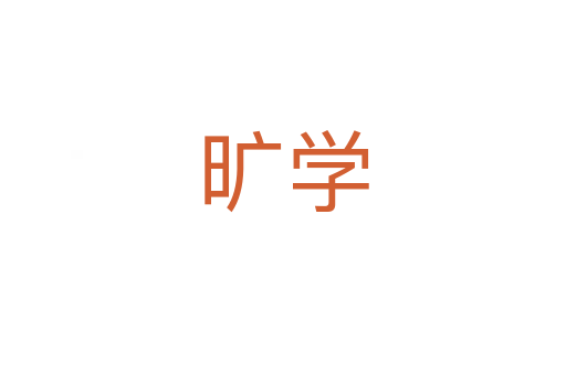 曠學