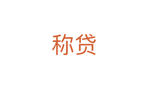 稱貸