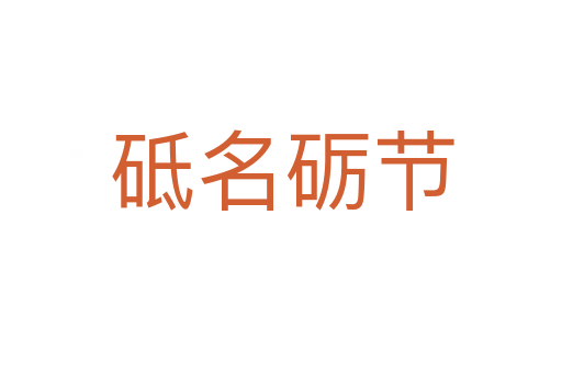 砥名礪節