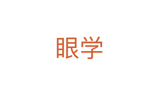 眼學(xué)