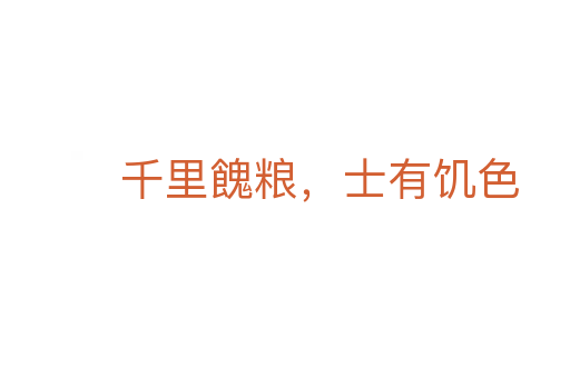千里餽糧，士有饑色
