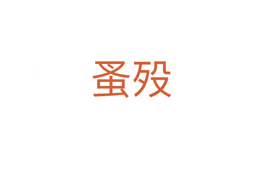 蚤歿