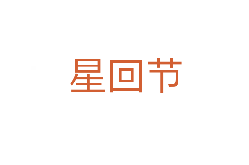 星回節