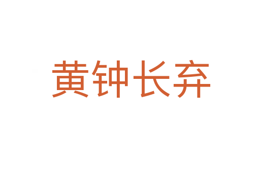 黃鐘長(zhǎng)棄