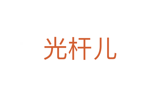 光桿兒