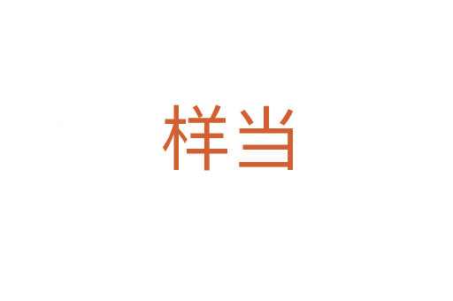 樣當