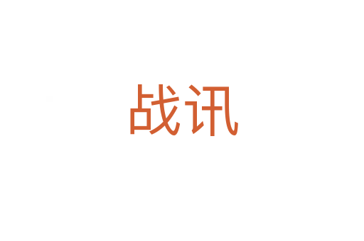 戰訊