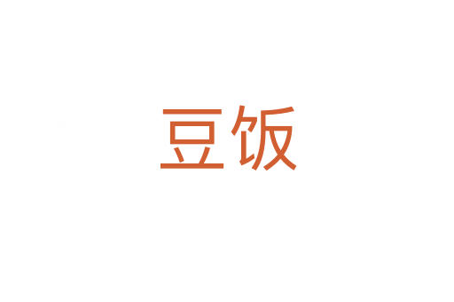 豆飯