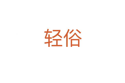 輕俗