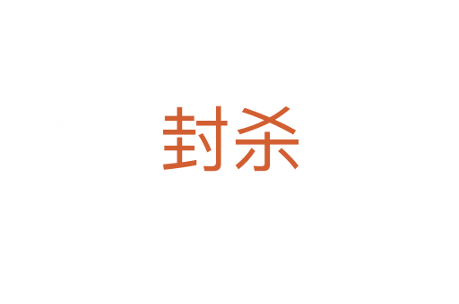 封