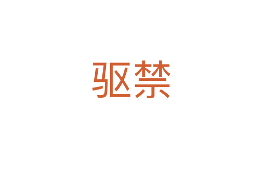 驅(qū)禁