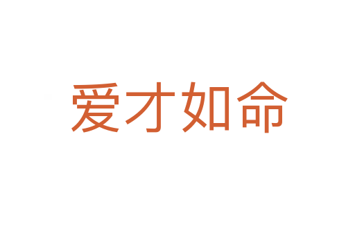 愛(ài)才如命