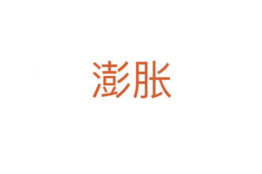 澎脹