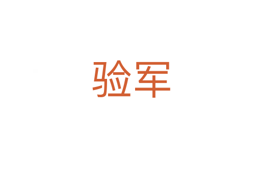 驗(yàn)軍