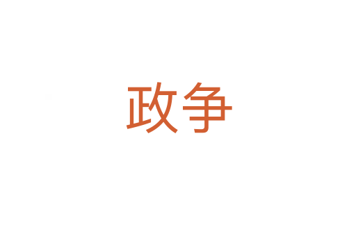 政爭(zhēng)