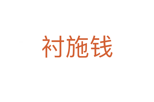 襯施錢