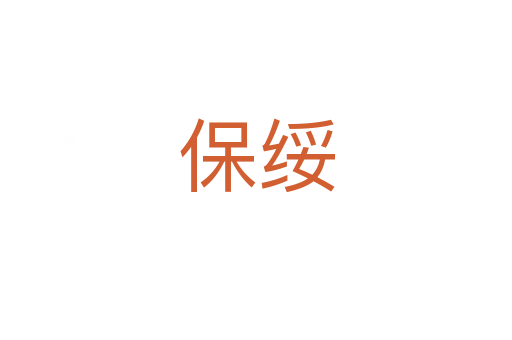 保綏
