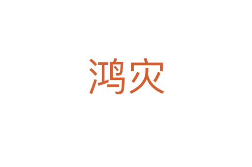 鴻災