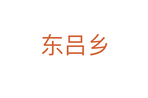 東呂鄉