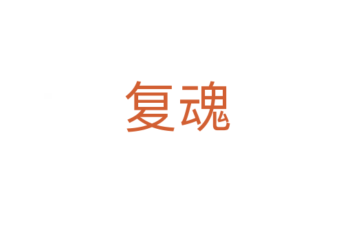 復魂