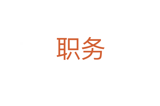 職務