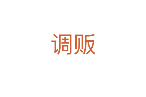 調販